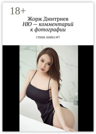 Жорж Дмитриев. Ню – комментарий к фотографии. Стихи. Книга №7
