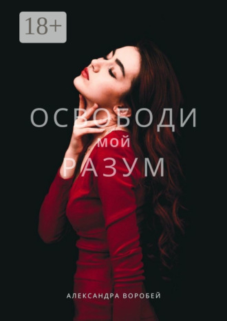. Освободи мой разум