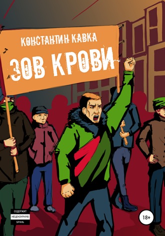 . Зов крови