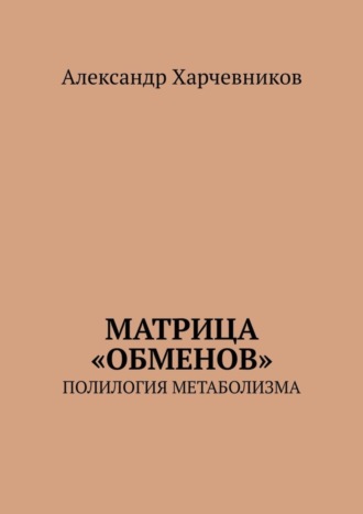 . Матрица «обменов». Полилогия метаболизма