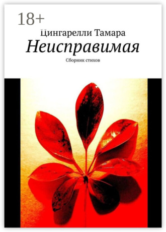 . Неисправимая. Сборник стихов