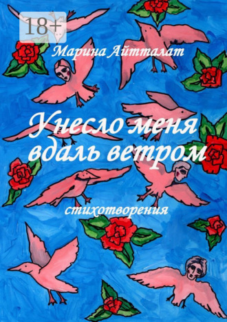 Марина Айтталат. Унесло меня вдаль ветром. Стихотворения