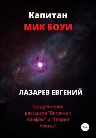 . Капитан Мик Боуи