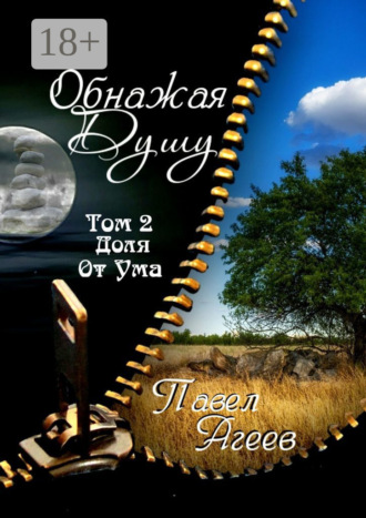 . Обнажая душу. Том II. Доля от ума