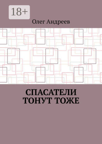 Олег Андреев. Спасатели тонут тоже