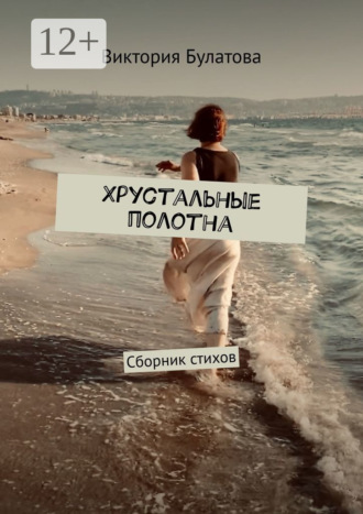 Виктория Булатова. Хрустальные полотна. Сборник стихов