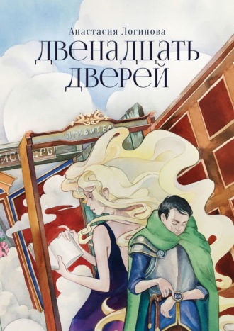 Анастасия Логинова. Двенадцать дверей