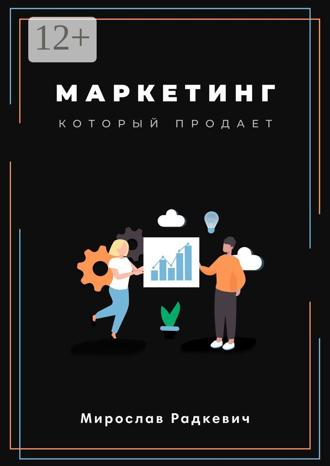 . Маркетинг, который продаёт