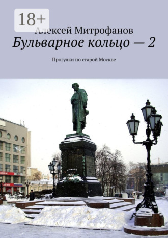 Алексей Митрофанов. Бульварное кольцо – 2. Прогулки по старой Москве