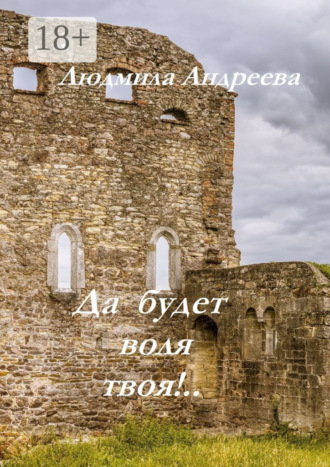 Людмила Андреева. Да будет воля твоя!..