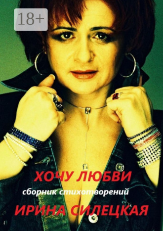 . Хочу любви. Сборник стихотворений