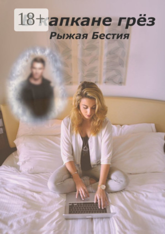 Рыжая Бестия. В капкане грёз