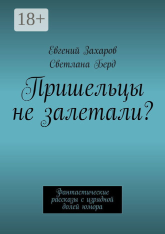 . Пришельцы не залетали? Фантастические рассказы с изрядной долей юмора