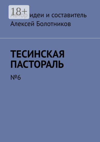 . Тесинская пастораль. №6