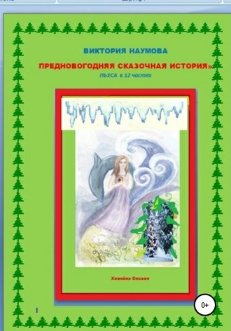 . Предновогодняя сказочная история. Пьеса в 12 частях