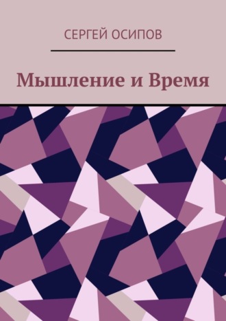 . Мышление и Время