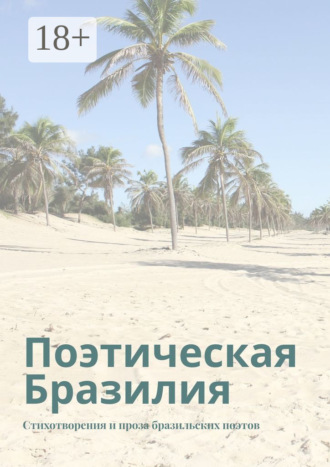 . Поэтическая Бразилия. Стихотворения и проза бразильских поэтов