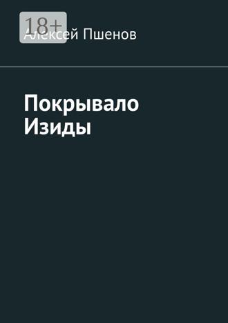 . Покрывало Изиды