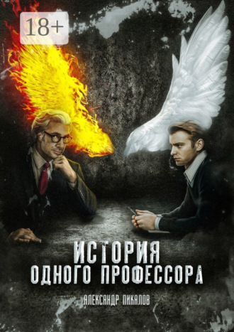 Александр Пикалов. История одного профессора