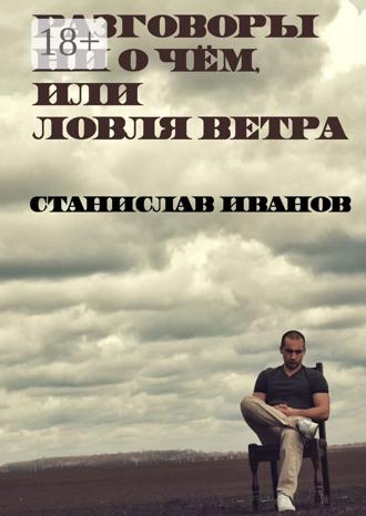 . Разговоры ни о чём, или Ловля ветра