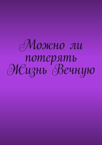 . Можно ли потерять Жизнь Вечную