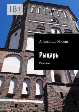 Александр Михан. Рыцарь. Рассказы