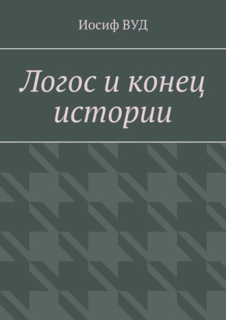 Иосиф ВУД. Логос и конец истории
