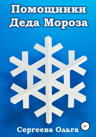Ольга Сергеева. Помощники Деда Мороза