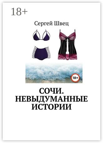 . Сочи. Невыдуманные истории