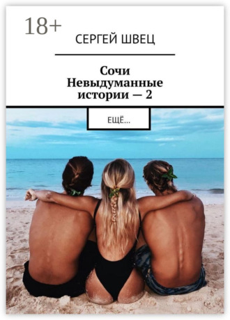 Сергей Швец. Сочи. Невыдуманные истории – 2. Ещё…