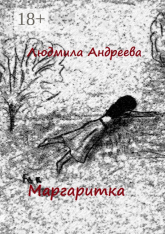 . Маргаритка