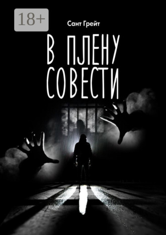 Сант Грейт. В плену совести