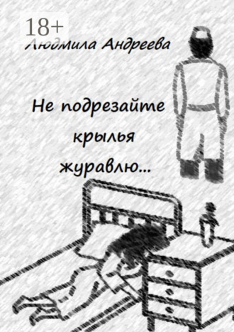 . Не подрезайте крылья журавлю…