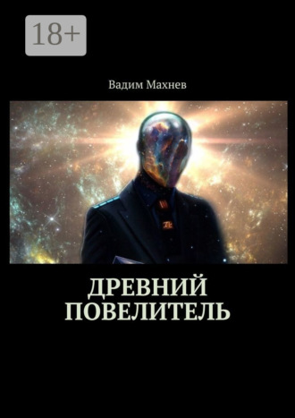 Вадим Махнев. Древний Повелитель