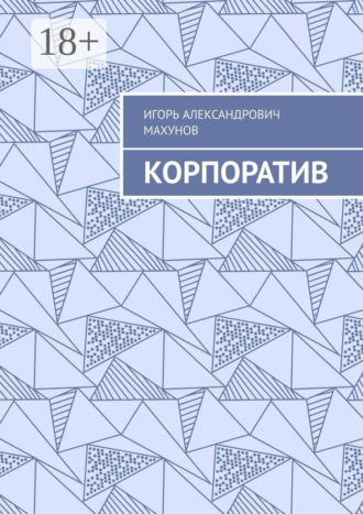 Игорь Александрович Махунов. Корпоратив
