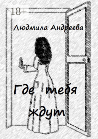 . Где тебя ждут