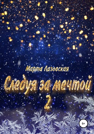 Марта Лазовская. Следуя за мечтой 2