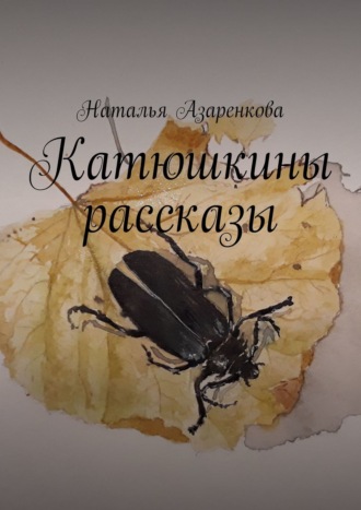 . Катюшкины рассказы
