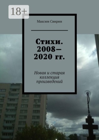 . Стихи. 2008—2020 гг. Новая и старая коллекция произведений