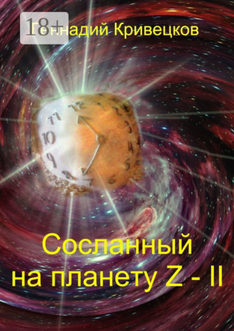. Сосланный на планету Z – II