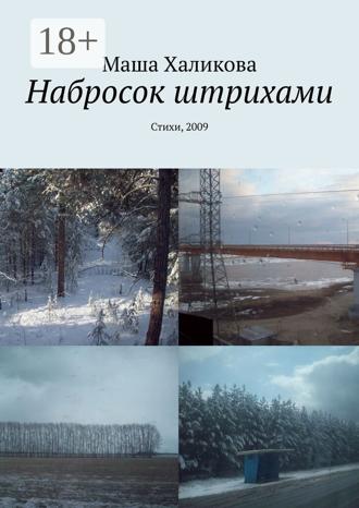 . Набросок штрихами. Стихи, 2009