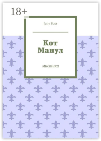 Jeny Boss. Кот Манул. Мистика
