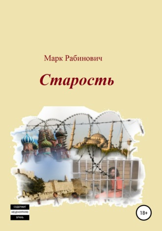 Марк Рабинович. Старость