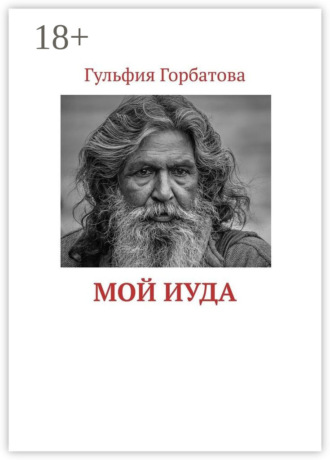 Гульфия Горбатова. Мой Иуда