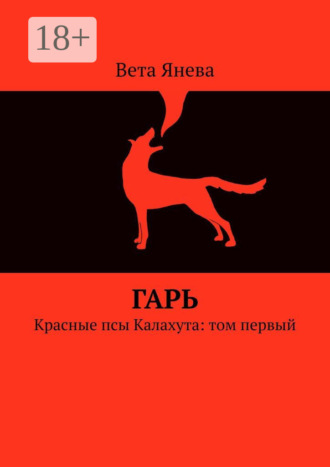 . Гарь. Красные псы Калахута: том первый