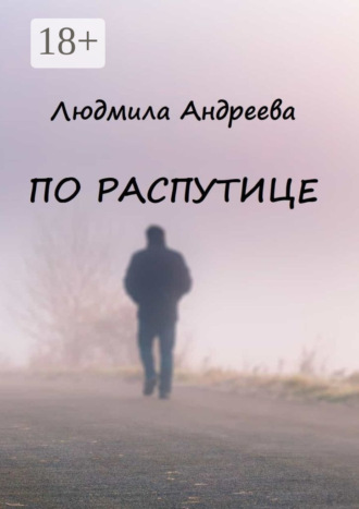 . По распутице