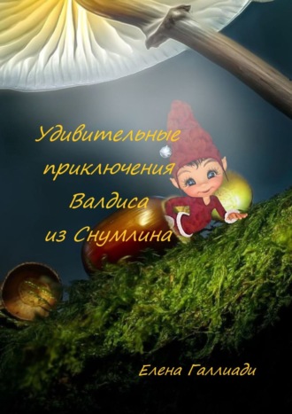 . Удивительные приключения Валдиса из Снумлина