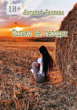 . Только не сегодня. Стихи