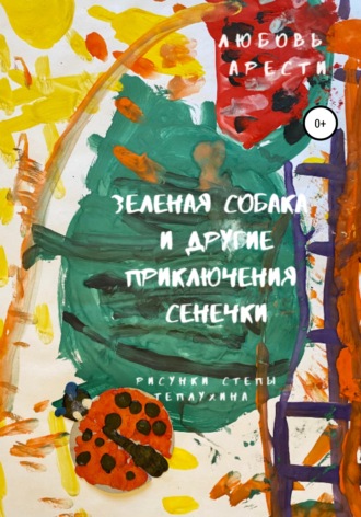 . Зеленая собака