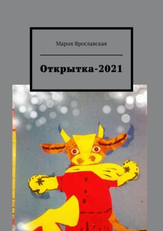 Мария Ярославская. Открытка-2021